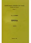Михаил Кузмин - Том 4. Четвертая и пятая книги рассказов