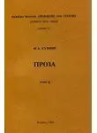 Михаил Кузмин - Том 2. Вторая книга рассказов