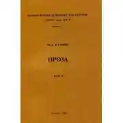 Постер книги Том 2. Вторая книга рассказов