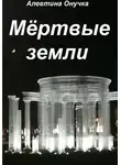 Алевтина Онучка - Мёртвые земли