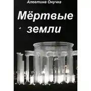 Постер книги Мёртвые земли