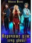 Иванна Флокс - Порочные узы: Хочу двоих!