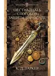 Том Холт - Шестнадцать способов защиты при осаде