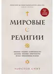 Хьюстон Смит - Мировые религии. Индуизм, буддизм, конфуцианство, даосизм, иудаизм, христианство, ислам, примитивные религии
