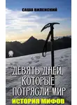 Саша Виленский - Девять дней, которые потрясли мир