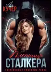 Ая Кучер - Пленница сталкера