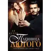 Постер книги Пленница Лютого