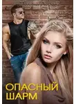 Полина Лоранс - Опасный шарм