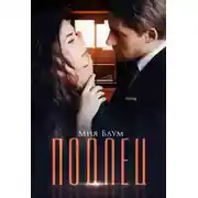 Постер книги Подлец