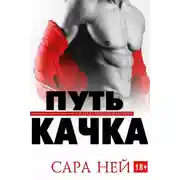 Постер книги Путь качка