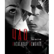 Постер книги ЧАО