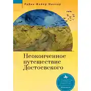 Постер книги Неоконченное путешествие Достоевского