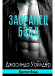 Джасинда Уайлдер - Засранец Бэдд