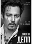 Татьяна Альбрехт - Джонни Депп. Ты – то, что ты делаешь