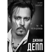 Постер книги Джонни Депп. Ты – то, что ты делаешь