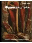 Джоэл Леви - Франкенштейн. Запретные знания эпохи готического романа