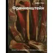 Постер книги Франкенштейн. Запретные знания эпохи готического романа
