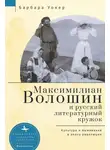 Барбара Уокер - Максимилиан Волошин и русский литературный кружок. Культура и выживание в эпоху революции