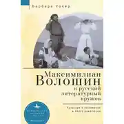 Постер книги Максимилиан Волошин и русский литературный кружок. Культура и выживание в эпоху революции
