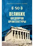 Андрей Низовский - 50 великих шедевров архитектуры