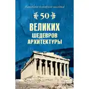 Постер книги 50 великих шедевров архитектуры
