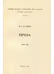 Михаил Кузмин - Том 8. Чудесная жизнь Иосифа Бальзамо. Проза