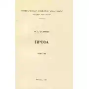 Постер книги Том 8. Чудесная жизнь Иосифа Бальзамо. Проза