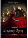Роксана Гедеон - К чужому берегу. Предчувствие.