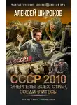 Алексей Широков - Энергеты всех стран соединяйтесь!
