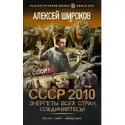Постер книги Энергеты всех стран соединяйтесь!