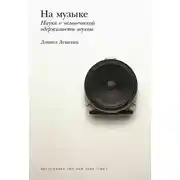 Постер книги На музыке. Наука о человеческой одержимости звуком