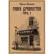 Постер книги Лавка древностей. Томъ 2