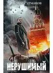 Денис Ратманов - Нерушимый