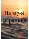 Павел Крапчитов - На 127-й странице. Часть 3
