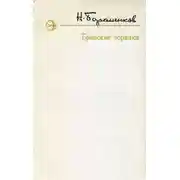 Постер книги Брянские зорянки