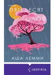 Аша Лемми - Пятьдесят слов дождя