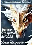 Ольга Смирнова - Выбор без права выбора