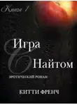 Китти Френч - Игра с Найтом