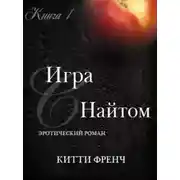 Постер книги Игра с Найтом