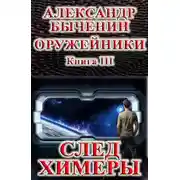 Постер книги След Химеры