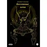Постер книги Бессонные ночи