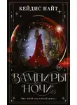 Кейдис Найт - Вампиры ночи