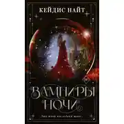 Постер книги Вампиры ночи