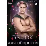 Постер книги Венок для оборотня