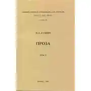 Постер книги Том 5. Плавающие-путешествующие. Военные рассказы