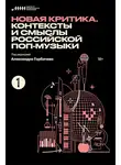 Артем Абрамов - Новая критика. Контексты и смыслы российской поп-музыки