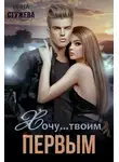 Инна Стужева - Хочу твоим первым