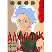 Постер книги Алхимик. Выживший