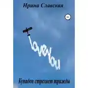 Постер книги Купидон стреляет трижды