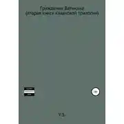 Постер книги Гражданин Ватикана (вторая книга казанской трилогии)